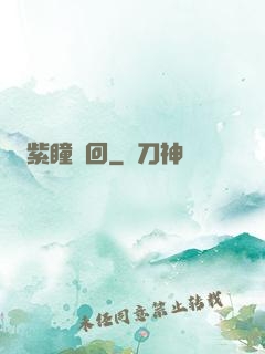 紫瞳輪回