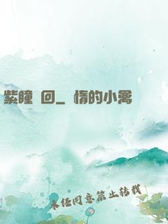 紫瞳輪回