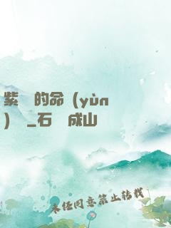 紫羅蘭的命運(yùn)筆記