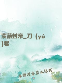 紫薇封帝
