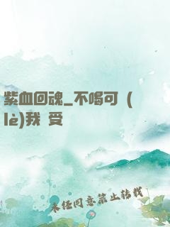紫血回魂
