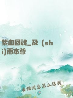 紫血回魂
