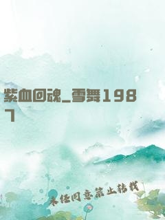 紫血回魂