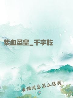 紫血圣皇