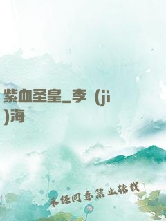 紫血圣皇