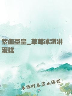 紫血圣皇