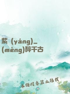 紫陽(yáng)