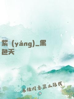 紫陽(yáng)