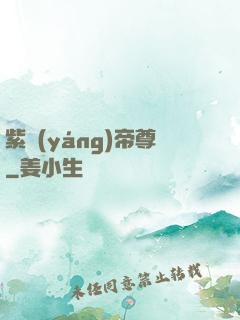 紫陽(yáng)帝尊