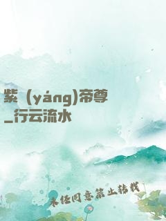 紫陽(yáng)帝尊
