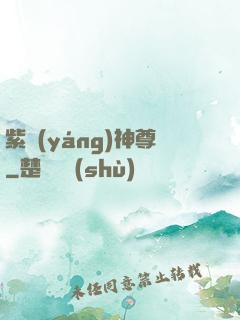 紫陽(yáng)神尊