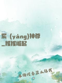 紫陽(yáng)神尊