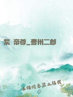紫陽帝尊