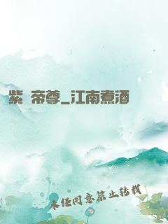 紫陽帝尊
