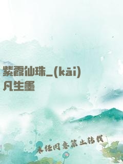 紫霞仙珠
