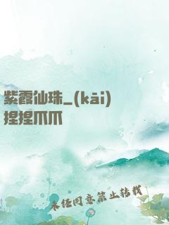 紫霞仙珠