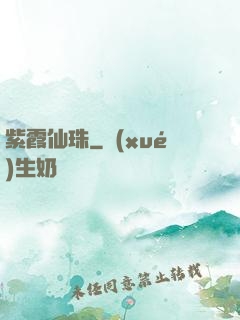 紫霞仙珠