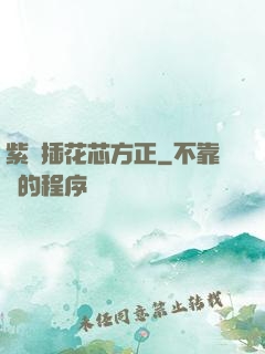 紫龍插花芯方正