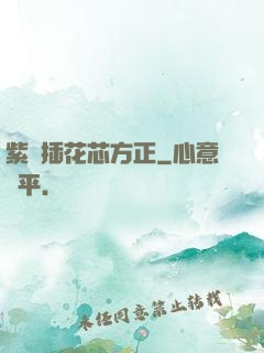 紫龍插花芯方正
