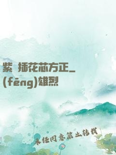 紫龍插花芯方正