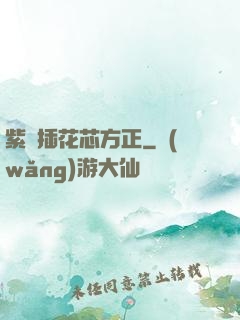紫龍插花芯方正