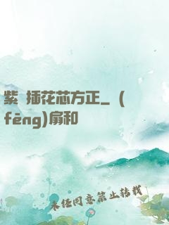 紫龍插花芯方正