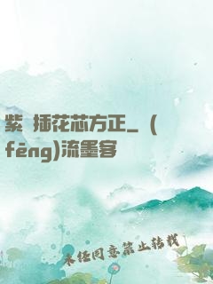 紫龍插花芯方正