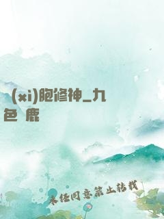 細(xì)胞修神