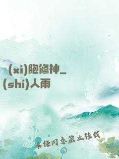 細(xì)胞修神