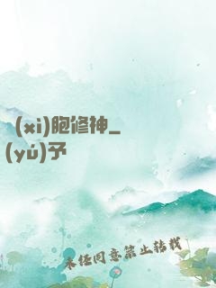 細(xì)胞修神