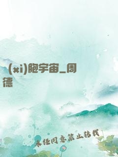 細(xì)胞宇宙