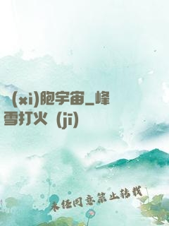 細(xì)胞宇宙