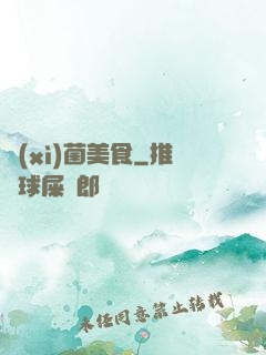 細(xì)菌美食