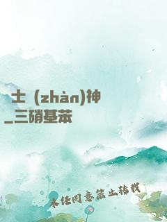 紳士戰(zhàn)神