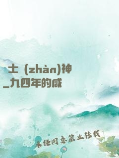 紳士戰(zhàn)神
