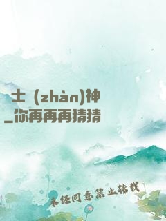 紳士戰(zhàn)神