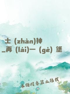 紳士戰(zhàn)神