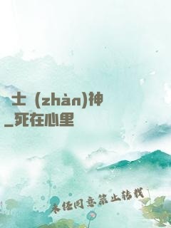 紳士戰(zhàn)神
