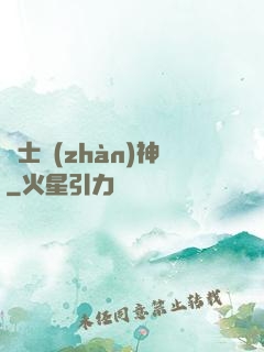 紳士戰(zhàn)神