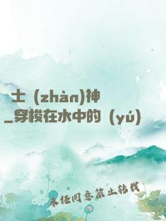 紳士戰(zhàn)神