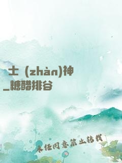 紳士戰(zhàn)神