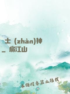 紳士戰(zhàn)神