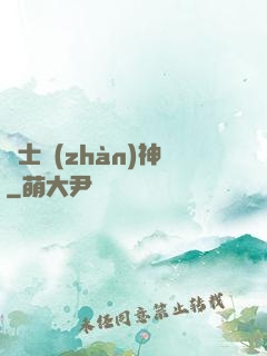 紳士戰(zhàn)神