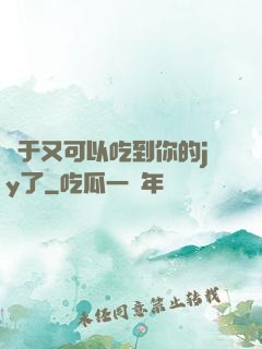 終于又可以吃到你的jy了