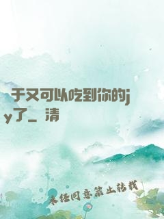 終于又可以吃到你的jy了