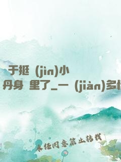 終于挺進(jìn)小丹身體里了