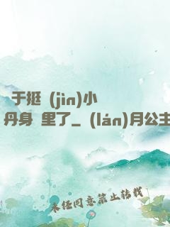 終于挺進(jìn)小丹身體里了