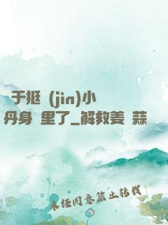 終于挺進(jìn)小丹身體里了