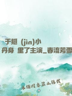 終于挺進(jìn)小丹身體里了主演