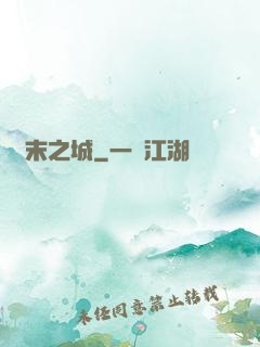 終末之城